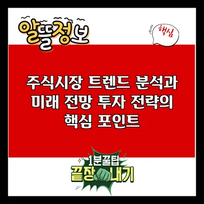 주식시장 트렌드 분석과 미래 전망: 투자 전략의 핵심 포인트