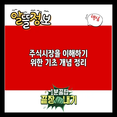 주식시장을 이해하기 위한 기초 개념 정리