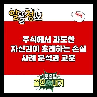 주식에서 과도한 자신감이 초래하는 손실: 사례 분석과 교훈