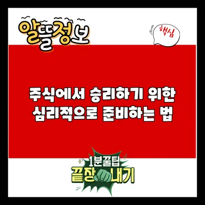 주식에서 승리하기 위한 심리적으로 준비하는 법