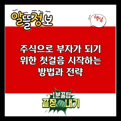 주식으로 부자가 되기 위한 첫걸음: 시작하는 방법과 전략