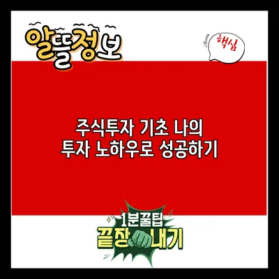 주식투자 기초: 나의 투자 노하우로 성공하기