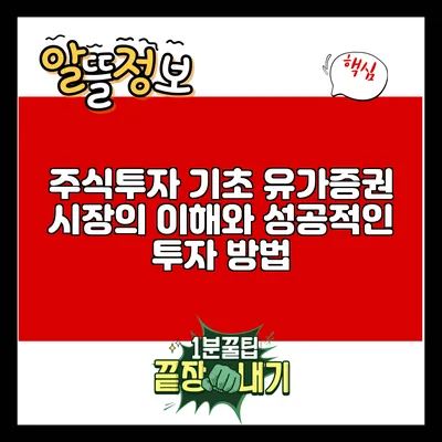 주식투자 기초: 유가증권 시장의 이해와 성공적인 투자 방법