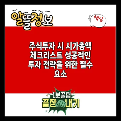 주식투자 시 시가총액 체크리스트: 성공적인 투자 전략을 위한 필수 요소