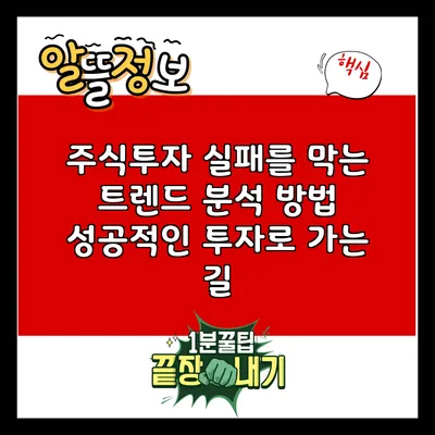 주식투자 실패를 막는 트렌드 분석 방법: 성공적인 투자로 가는 길