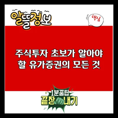 주식투자 초보가 알아야 할 유가증권의 모든 것