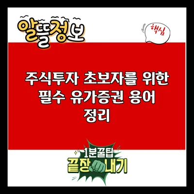 주식투자 초보자를 위한 필수 유가증권 용어 정리