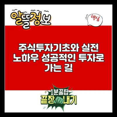 주식투자기초와 실전 노하우: 성공적인 투자로 가는 길