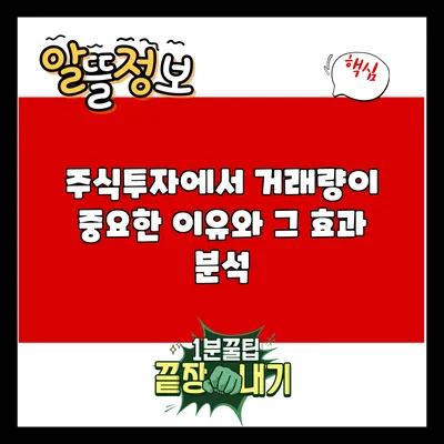 주식투자에서 거래량이 중요한 이유와 그 효과 분석