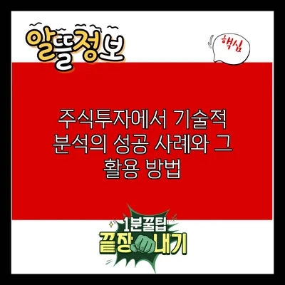 주식투자에서 기술적 분석의 성공 사례와 그 활용 방법