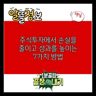 주식투자에서 손실을 줄이고 성과를 높이는 7가지 방법