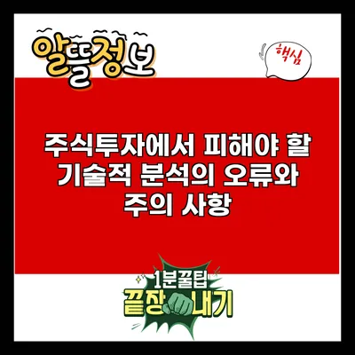 주식투자에서 피해야 할 기술적 분석의 오류와 주의 사항