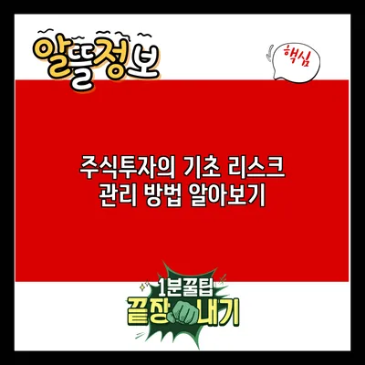 주식투자의 기초: 리스크 관리 방법 알아보기