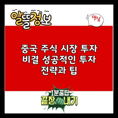 중국 주식 시장 투자 비결: 성공적인 투자 전략과 팁