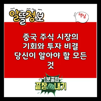 중국 주식 시장의 기회와 투자 비결: 당신이 알아야 할 모든 것