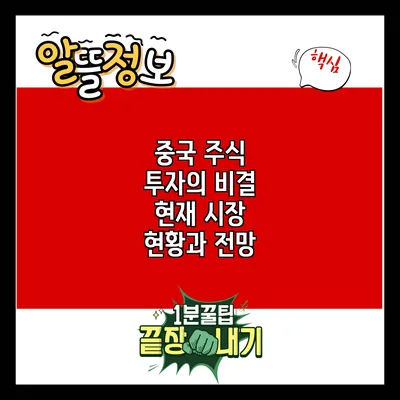 중국 주식 투자의 비결: 현재 시장 현황과 전망