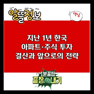 지난 1년 한국 아파트·주식 투자 결산과 앞으로의 전략