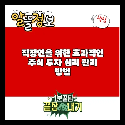 직장인을 위한 효과적인 주식 투자 심리 관리 방법