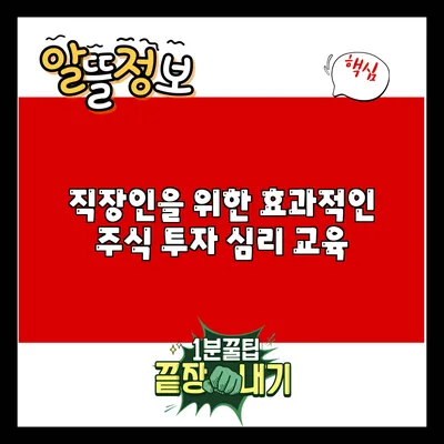 직장인을 위한 효과적인 주식 투자 심리 교육