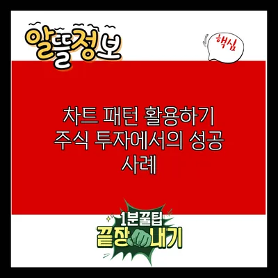 차트 패턴 활용하기: 주식 투자에서의 성공 사례