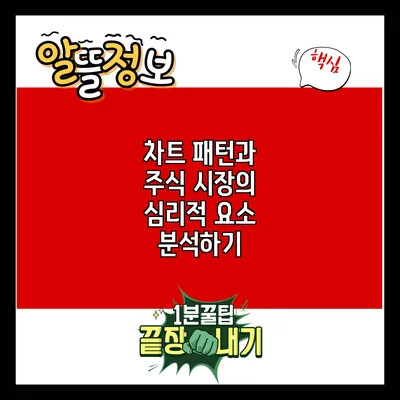 차트 패턴과 주식 시장의 심리적 요소 분석하기