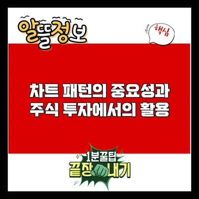 차트 패턴의 중요성과 주식 투자에서의 활용