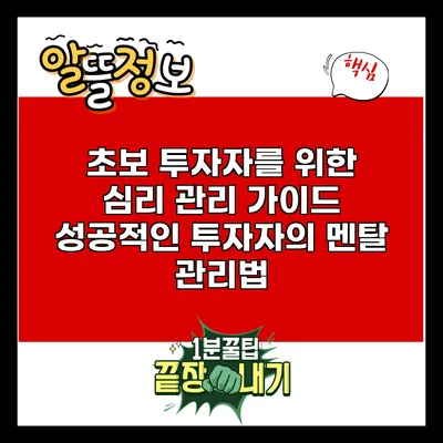 초보 투자자를 위한 심리 관리 가이드: 성공적인 투자자의 멘탈 관리법