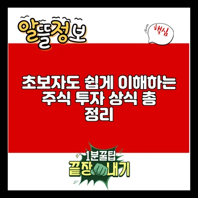 초보자도 쉽게 이해하는 주식 투자 상식 총 정리