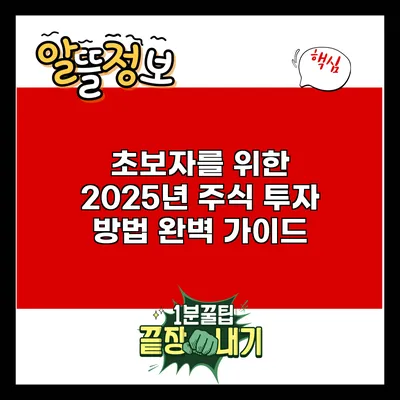 초보자를 위한 2025년 주식 투자 방법 완벽 가이드