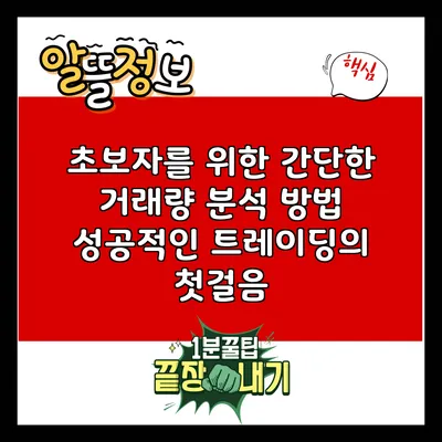 초보자를 위한 간단한 거래량 분석 방법: 성공적인 트레이딩의 첫걸음