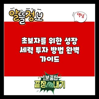 초보자를 위한 성장 세력 투자 방법 완벽 가이드