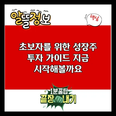 초보자를 위한 성장주 투자 가이드: 지금 시작해볼까요?