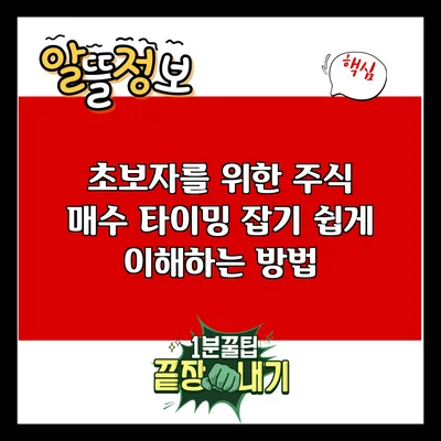 초보자를 위한 주식 매수 타이밍 잡기: 쉽게 이해하는 방법