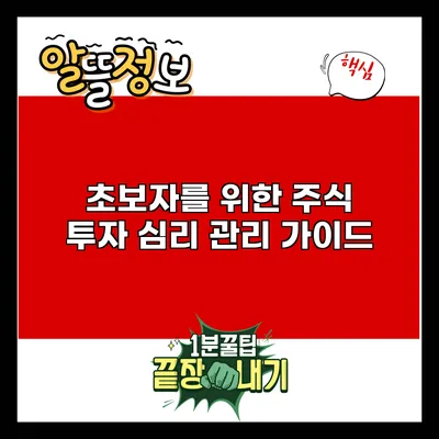 초보자를 위한 주식 투자 심리 관리 가이드