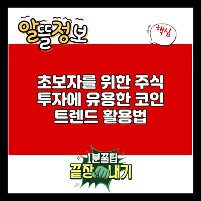 초보자를 위한 주식 투자에 유용한 코인 트렌드 활용법