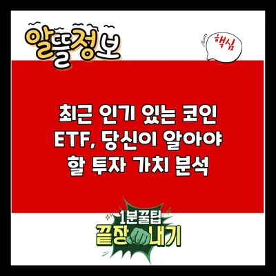 최근 인기 있는 코인 ETF, 당신이 알아야 할 투자 가치 분석