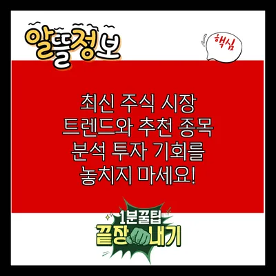 최신 주식 시장 트렌드와 추천 종목 분석: 투자 기회를 놓치지 마세요!