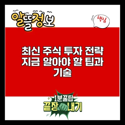 최신 주식 투자 전략: 지금 알아야 할 팁과 기술