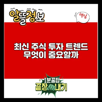 최신 주식 투자 트렌드: 무엇이 중요할까?