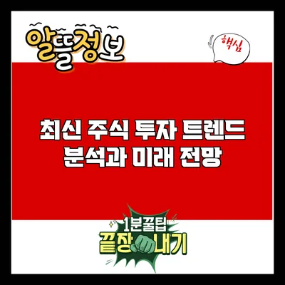 최신 주식 투자 트렌드 분석과 미래 전망