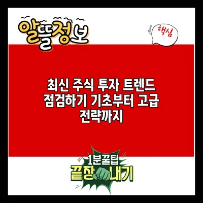 최신 주식 투자 트렌드 점검하기: 기초부터 고급 전략까지