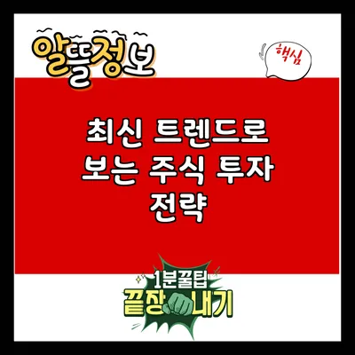 최신 트렌드로 보는 주식 투자 전략