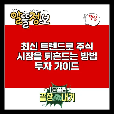 최신 트렌드로 주식 시장을 뒤흔드는 방법: 투자 가이드