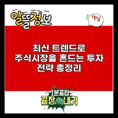 최신 트렌드로 주식시장을 흔드는 투자 전략 총정리