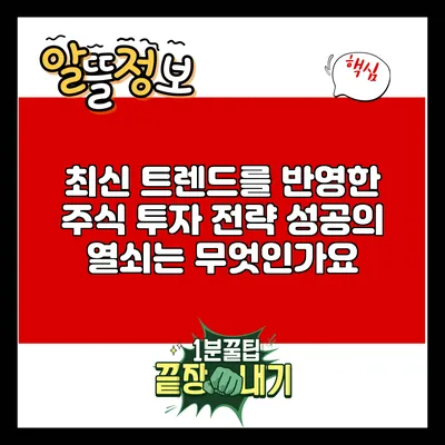 최신 트렌드를 반영한 주식 투자 전략: 성공의 열쇠는 무엇인가요?