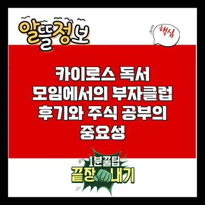 카이로스 독서 모임에서의 부자클럽 후기와 주식 공부의 중요성