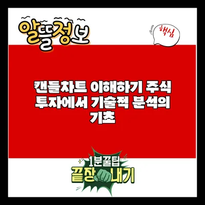 캔들차트 이해하기: 주식 투자에서 기술적 분석의 기초