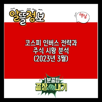 코스피 인버스 전략과 주식 시황 분석 (2023년 3월)