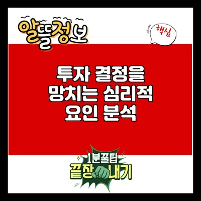 투자 결정을 망치는 심리적 요인 분석