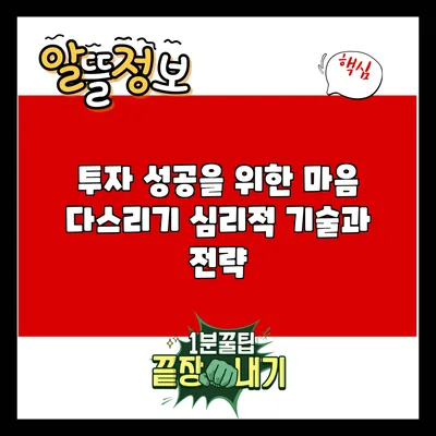 투자 성공을 위한 마음 다스리기: 심리적 기술과 전략